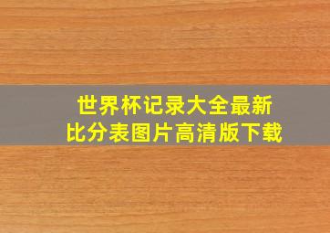 世界杯记录大全最新比分表图片高清版下载