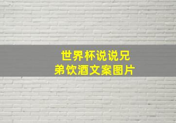 世界杯说说兄弟饮酒文案图片