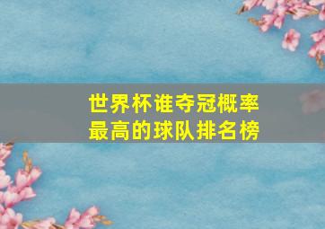 世界杯谁夺冠概率最高的球队排名榜