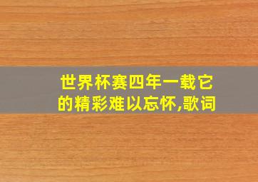 世界杯赛四年一载它的精彩难以忘怀,歌词