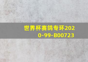 世界杯赛鸽专环2020-99-B00723