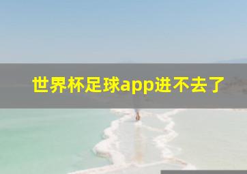 世界杯足球app进不去了