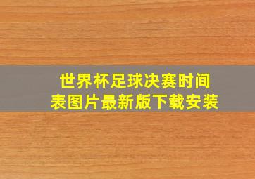 世界杯足球决赛时间表图片最新版下载安装