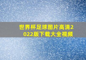 世界杯足球图片高清2022版下载大全视频