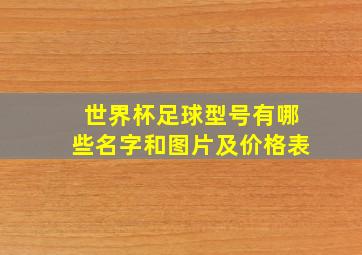 世界杯足球型号有哪些名字和图片及价格表