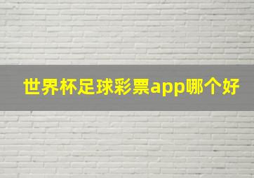 世界杯足球彩票app哪个好