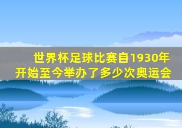 世界杯足球比赛自1930年开始至今举办了多少次奥运会