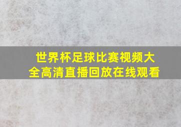 世界杯足球比赛视频大全高清直播回放在线观看