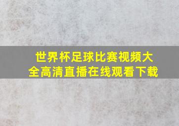 世界杯足球比赛视频大全高清直播在线观看下载