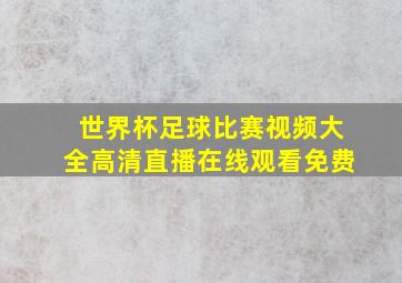 世界杯足球比赛视频大全高清直播在线观看免费