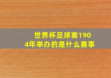 世界杯足球赛1904年举办的是什么赛事