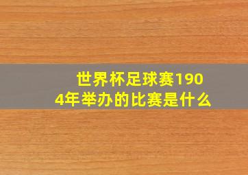 世界杯足球赛1904年举办的比赛是什么