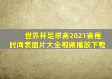 世界杯足球赛2021赛程时间表图片大全视频播放下载