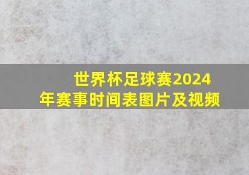 世界杯足球赛2024年赛事时间表图片及视频