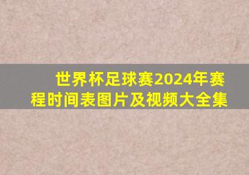 世界杯足球赛2024年赛程时间表图片及视频大全集