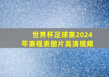 世界杯足球赛2024年赛程表图片高清视频