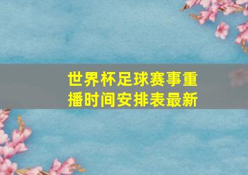 世界杯足球赛事重播时间安排表最新