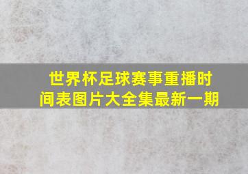 世界杯足球赛事重播时间表图片大全集最新一期