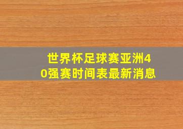 世界杯足球赛亚洲40强赛时间表最新消息