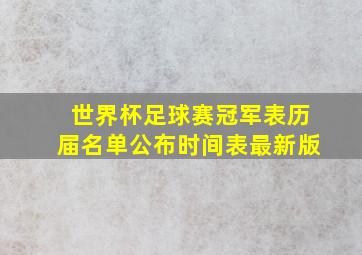 世界杯足球赛冠军表历届名单公布时间表最新版