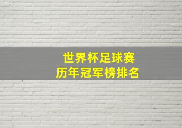 世界杯足球赛历年冠军榜排名