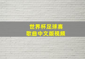 世界杯足球赛歌曲中文版视频