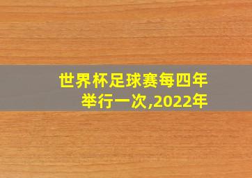 世界杯足球赛每四年举行一次,2022年