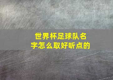 世界杯足球队名字怎么取好听点的