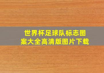 世界杯足球队标志图案大全高清版图片下载