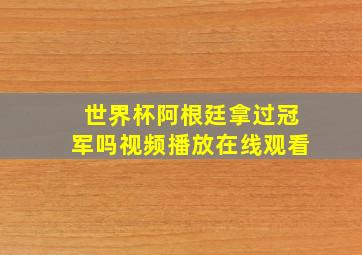 世界杯阿根廷拿过冠军吗视频播放在线观看