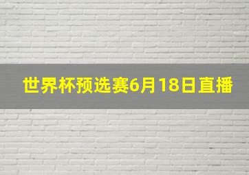 世界杯预选赛6月18日直播