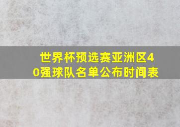 世界杯预选赛亚洲区40强球队名单公布时间表