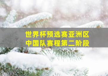 世界杯预选赛亚洲区中国队赛程第二阶段