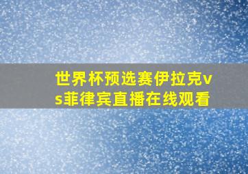 世界杯预选赛伊拉克vs菲律宾直播在线观看