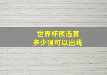 世界杯预选赛多少强可以出线