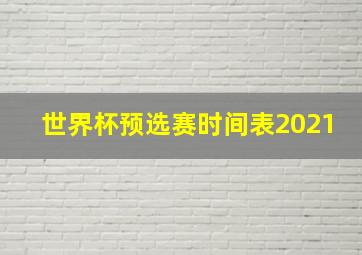 世界杯预选赛时间表2021