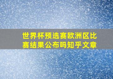 世界杯预选赛欧洲区比赛结果公布吗知乎文章