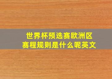 世界杯预选赛欧洲区赛程规则是什么呢英文