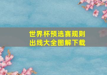 世界杯预选赛规则出线大全图解下载