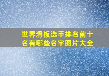 世界滑板选手排名前十名有哪些名字图片大全