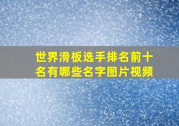 世界滑板选手排名前十名有哪些名字图片视频