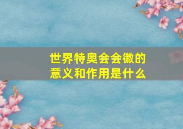 世界特奥会会徽的意义和作用是什么