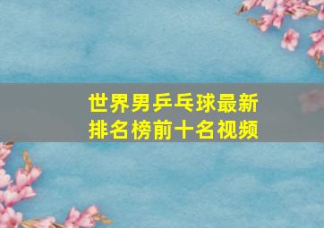 世界男乒乓球最新排名榜前十名视频