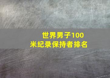 世界男子100米纪录保持者排名