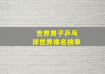 世界男子乒乓球世界排名榜单