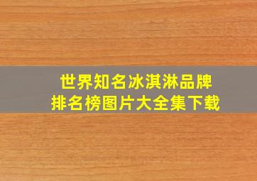 世界知名冰淇淋品牌排名榜图片大全集下载