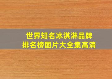 世界知名冰淇淋品牌排名榜图片大全集高清