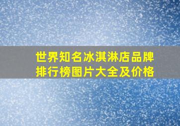 世界知名冰淇淋店品牌排行榜图片大全及价格