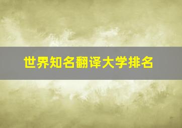 世界知名翻译大学排名