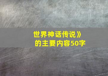 世界神话传说》的主要内容50字